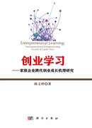 创业学习：家族企业跨代成长机理研究