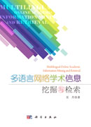 多语言网络学术信息挖掘与检索