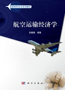 航空运输经济学