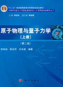 原子物理与量子力学（上册）（第二版）