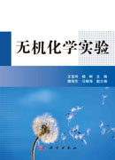 无机化学实验