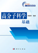 高分子科学基础