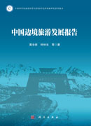 中国边境旅游发展报告