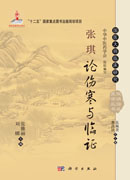 张琪论伤寒与临证