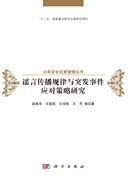 谣言传播规律与突发事件应对策略研究
