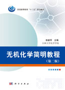 无机化学简明教程（第二版）