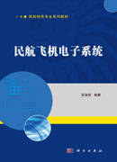 民航飞机电子系统