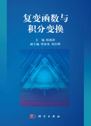 复变函数与积分变换