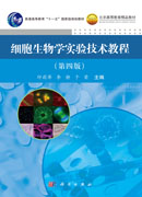 细胞生物学实验技术教程