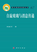 自旋玻璃与消息传递