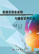普通话语音基础与播音发声实训