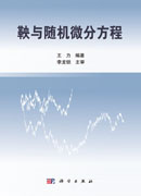 鞅与随机微分方程