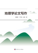 地理学论文写作