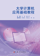 大学计算机应用基础教程