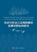 英语写作语言表现的测量及测量指标的研究