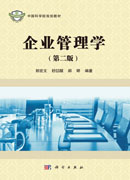 企业管理学