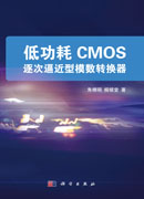 低功耗 CMOS 逐次逼近型模数转换器