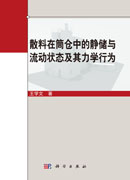 散料在筒仓中的静储与流动状态及其力学行为
