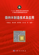 微纳米制造技术及应用