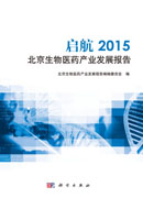 启航2015北京生物医药产业发展报告