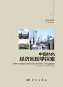 中国特色经济地理学探索