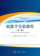 机能学实验教程（第三版）