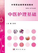 中医护理基础