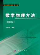 数学物理方法（第四版）