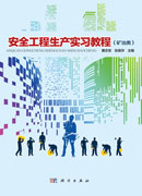 安全工程生产实习教程（矿冶类）