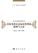 突发事件应急知识管理的模型与方法