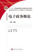 电子政务概论（第三版）