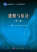 建模与估计（第二版）
