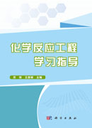 化学反应工程学习指导