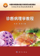 诊断病理学教程