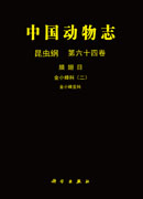 中国动物志 昆虫纲 膜翅目 金小蜂科 金小蜂亚科