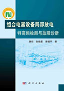 组合电器设备局部放电特高频检测与故障诊断