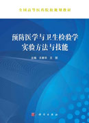 预防医学与卫生检验学实验方法与技能