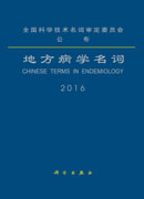 地方病学名词