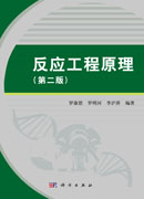 反应工程原理（第二版）