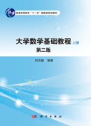 大学数学基础教程（第二版）（上册）