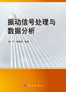 振动信号处理与数据分析