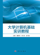 大学计算机基础实训教程
