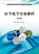 医学化学实验教程（第2版）