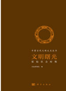 文明曙光  原始社会时期