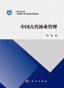 中国古代林业管理