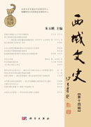 西域文史（第十四辑）