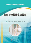 临床护理技能实训教程