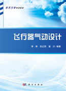 飞行器气动设计