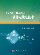 GNU Radio软件无线电技术