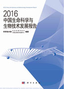 2016中国生命科学与生物技术发展报告